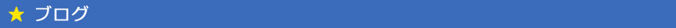 ブログ
