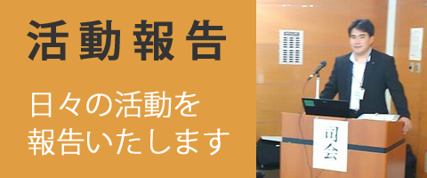 活動報告