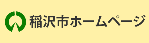 稲沢市ホームページ