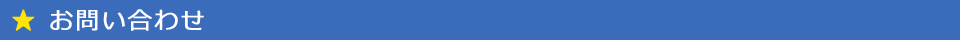 お問い合わせ