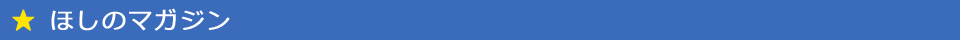 ほしのマガジン