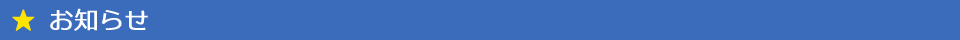 お知らせ