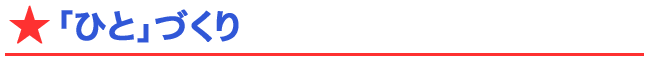 「ひと」づくり