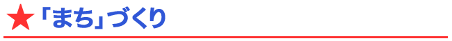 「まち」づくり