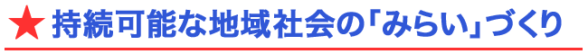 「まち」づくり