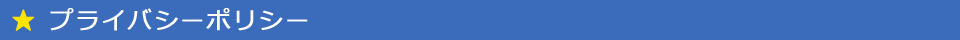プライバシーポリシー