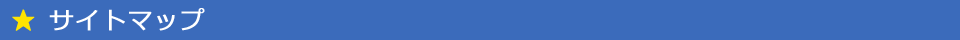 サイトマップ